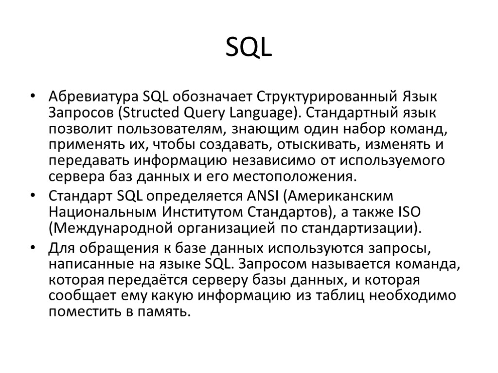 SQL Абревиатура SQL обозначает Структурированный Язык Запросов (Structed Query Language). Стандартный язык позволит пользователям,